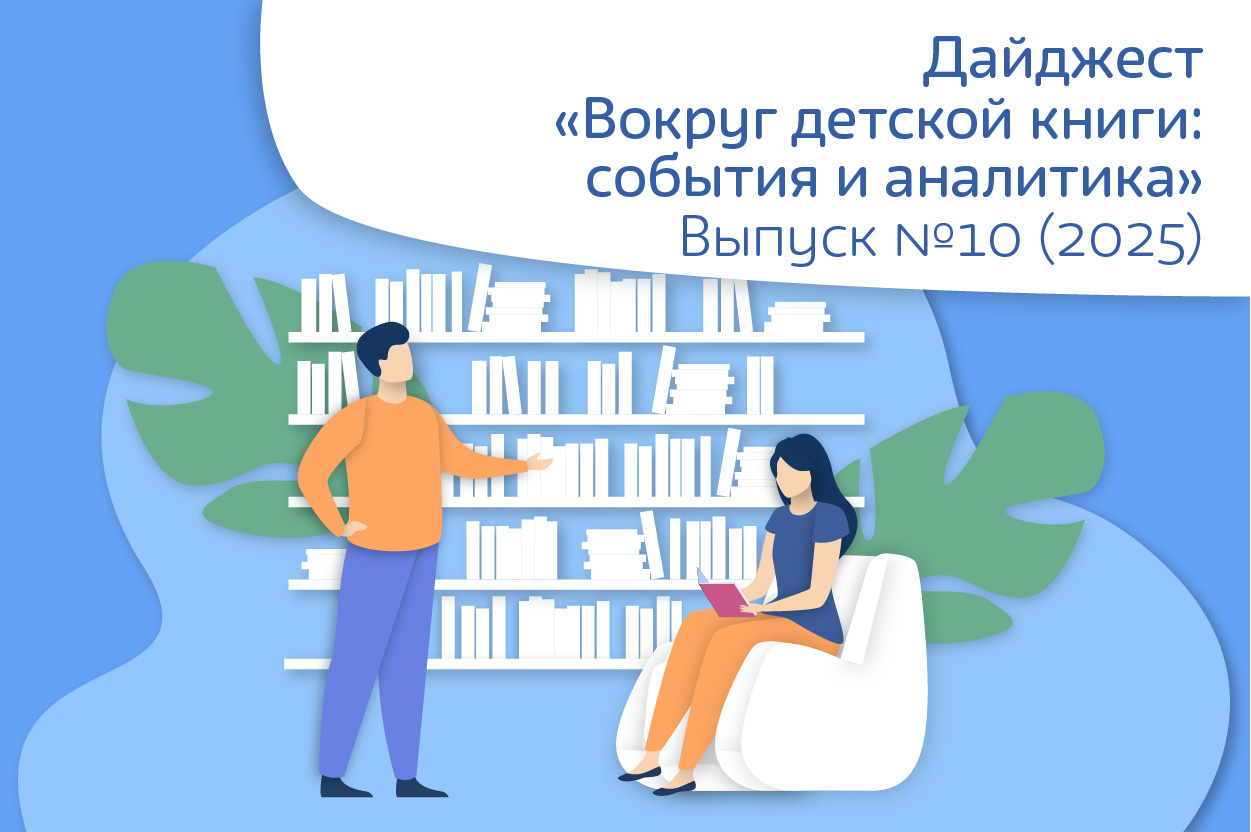 Дайджест №10 (119) − октябрь 2025